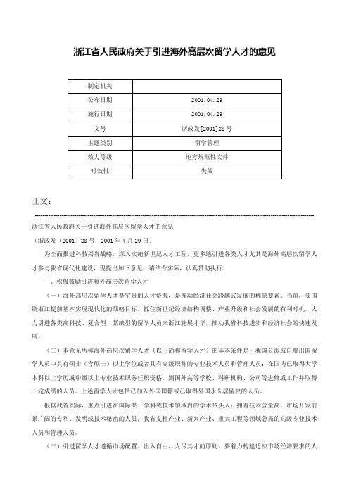 浙江省人民政府关于引进海外高层次留学人才的意见-浙政发[2001]28号