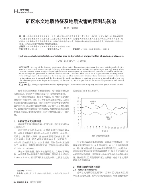 矿区水文地质特征及地质灾害的预测与防治