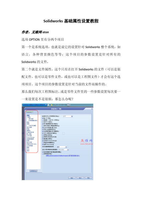 Solidworks基础属性设置教程