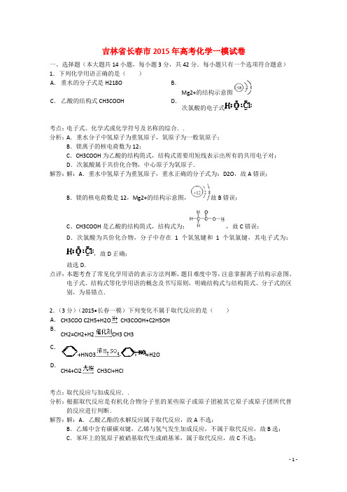 吉林省长春市2015届高三化学一模试题(含解析)新人教版