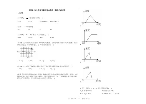 2020-2021学年安徽淮南八年级上数学月考试卷