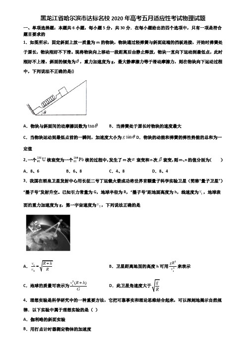 黑龙江省哈尔滨市达标名校2020年高考五月适应性考试物理试题含解析