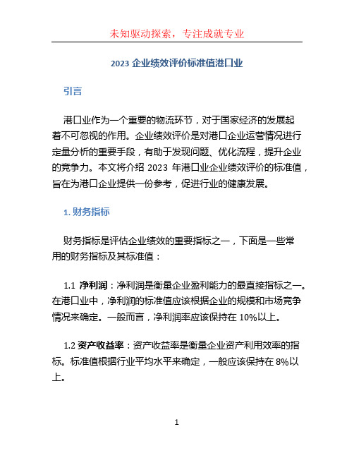 2023企业绩效评价标准值港口业