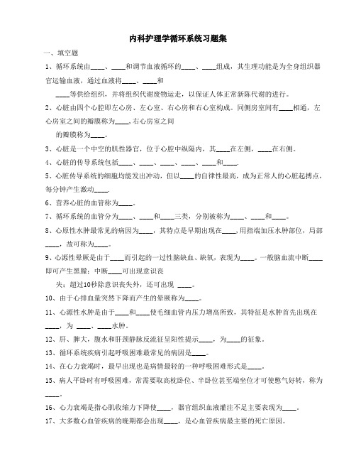 内科护理学第三章内科护理学循环系统习题集