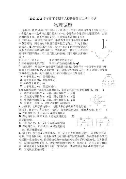 2017-2018学年辽宁省六校协作体高二下学期期中考试物理试题Word版含答案