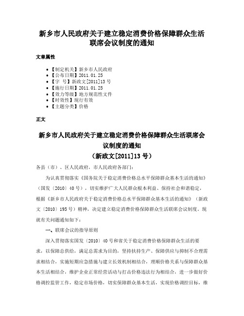 新乡市人民政府关于建立稳定消费价格保障群众生活联席会议制度的通知