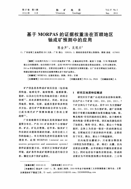 基于MORPAS的证据权重法在百顺地区铀成矿预测中的应用