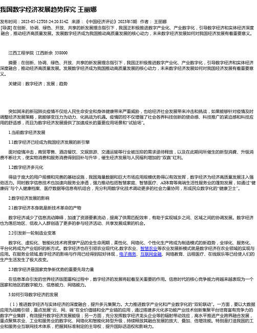 我国数字经济发展趋势探究王丽娜