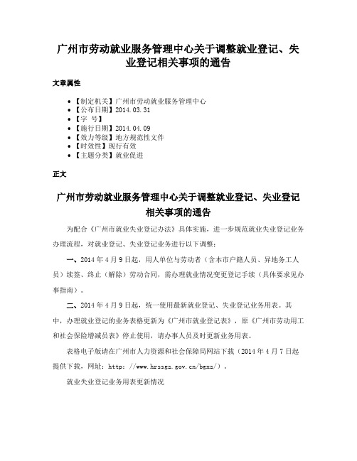 广州市劳动就业服务管理中心关于调整就业登记、失业登记相关事项的通告