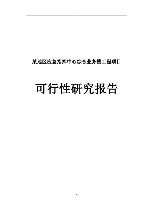 某地区应急指挥中心综合业务楼工程项目可行性研究报告