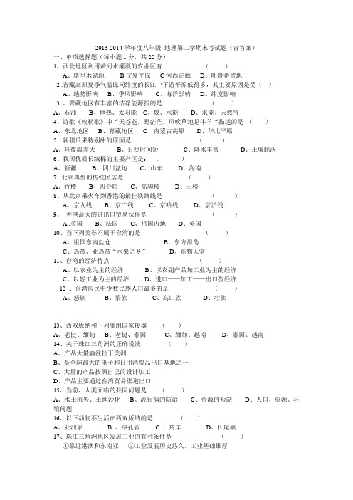 2013-2014学年度八年级 地理 第二学期末考试题(含答案)