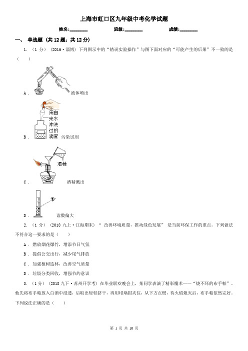 上海市虹口区九年级中考化学试题