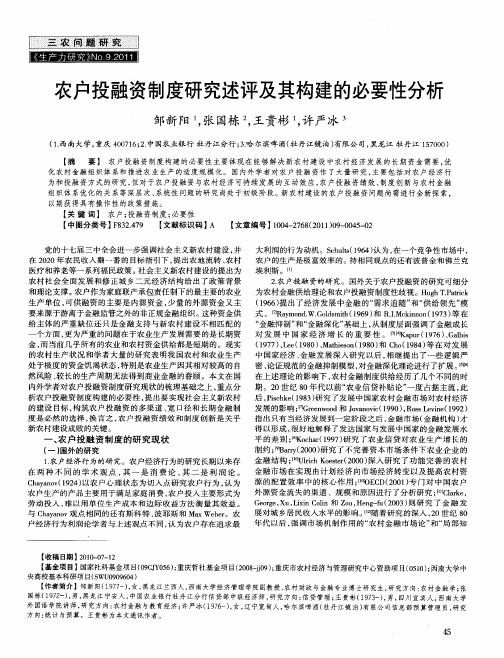 农户投融资制度研究述评及其构建的必要性分析