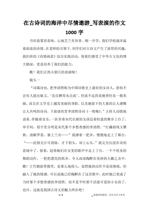 在古诗词的海洋中尽情遨游_写表演的作文1000字