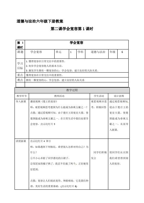 六年级下册道德与法治 学会宽容 第1课时 教案