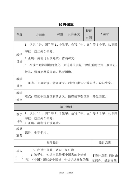 小学语文一年级上册 第五单元 识字10 升国旗