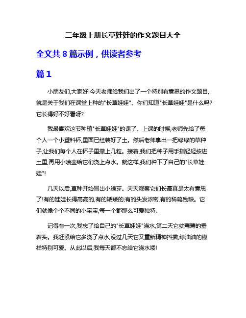 二年级上册长草娃娃的作文题目大全