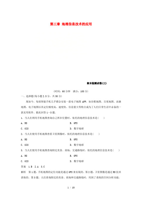 高中地理 第三章 地理信息技术的应用章末检测试卷 湘教版必修3-湘教版高一必修3地理试题