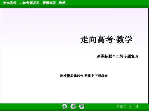 【走向高考】2015高考数学(通用版)二轮复习课件 专题2 第1讲 三角函数的概念、图象与性质