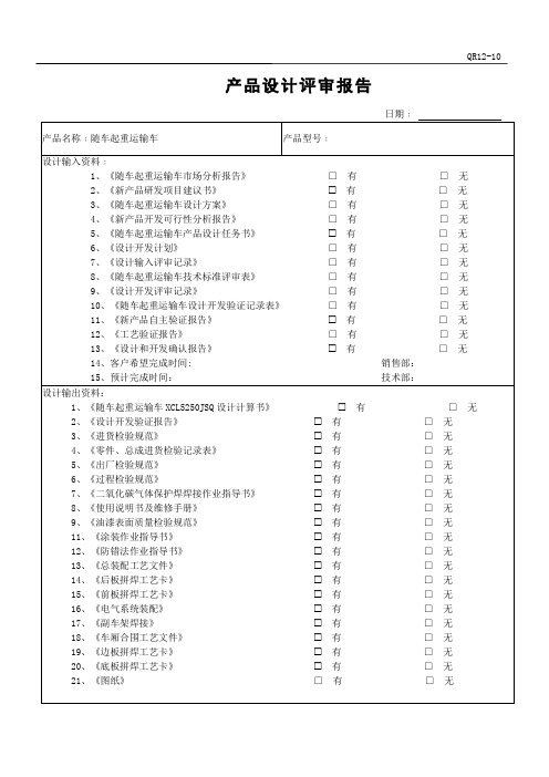 QR12-10   产品设计评审报告