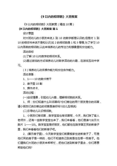 《9以内的相邻数》大班教案（精选10篇）