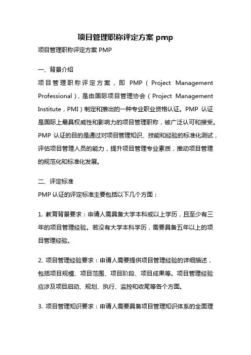 项目管理职称评定方案 pmp