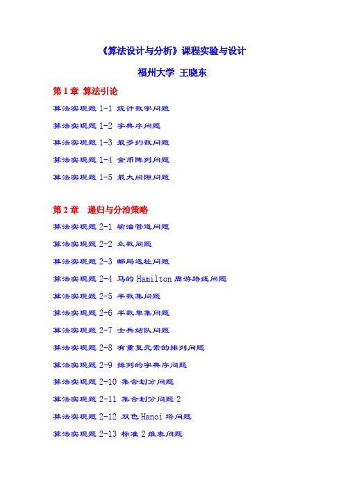 《算法设计与分析》课程实验与设计 福州大学 王晓东