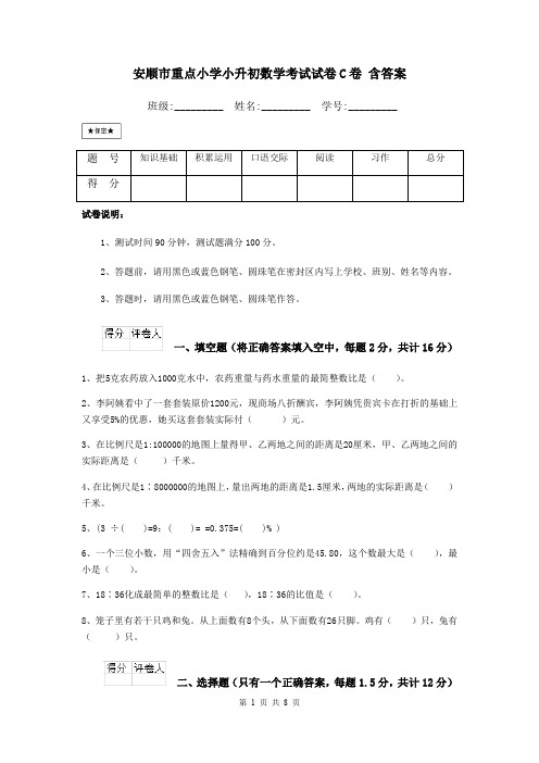 安顺市重点小学小升初数学考试试卷C卷 含答案