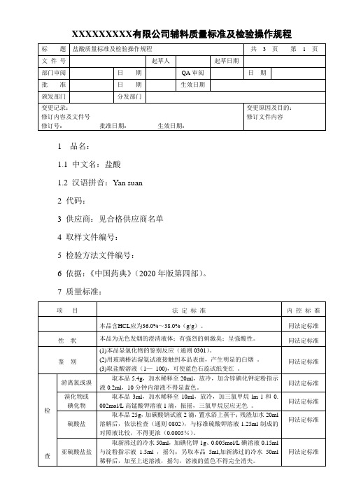 盐酸质量标准及检验操作规程