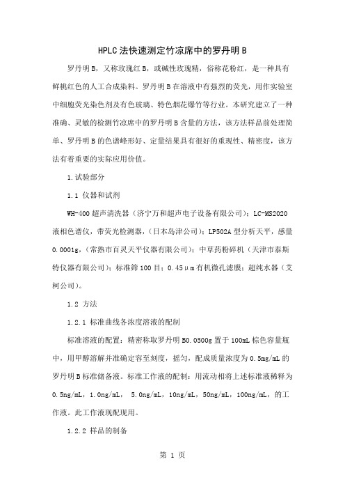 HPLC法快速测定竹凉席中的罗丹明B-4页word资料