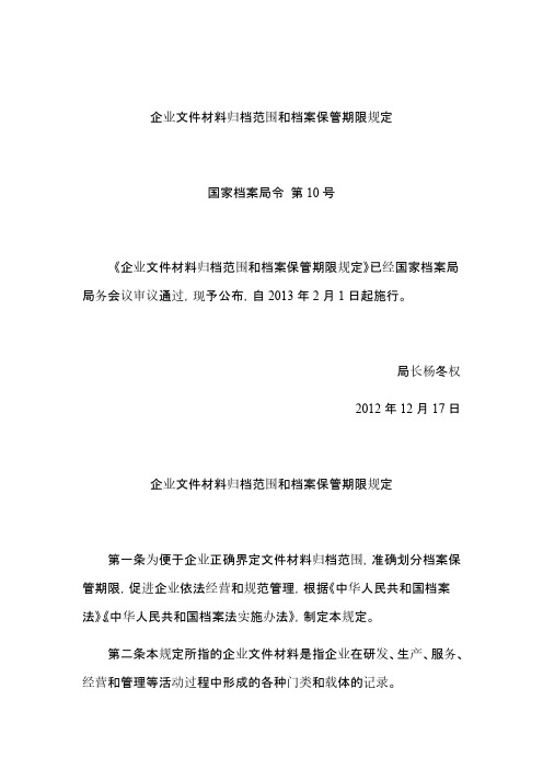 【VIP专享】企业文件材料归档范围和档案保管期限规定(国家档案局令10号)