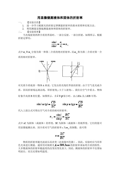 多种方法测液体和固体的折射率