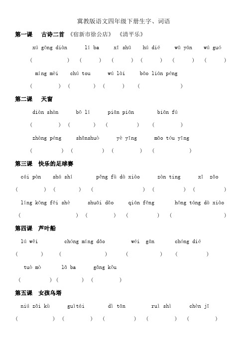 冀教版语文四年级语文下册生字(注音)