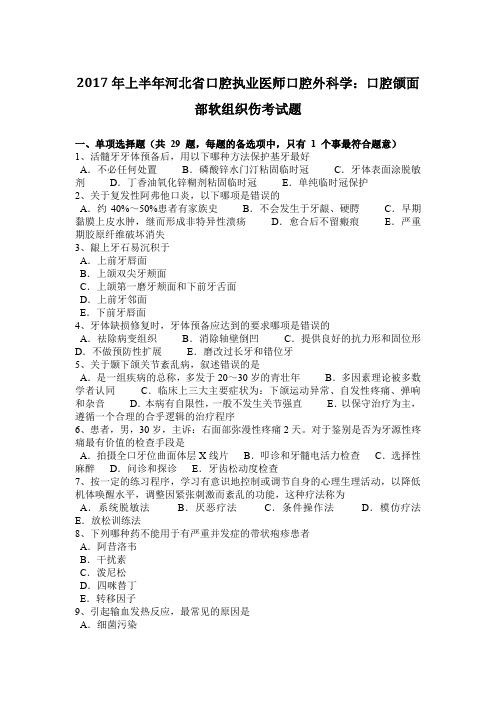 2017年上半年河北省口腔执业医师口腔外科学：口腔颌面部软组织伤考试题