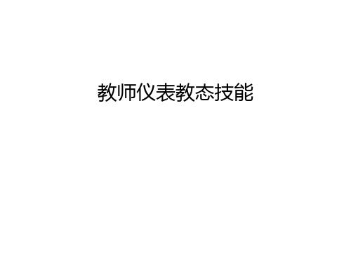 教师仪表教态技能幻灯片课件