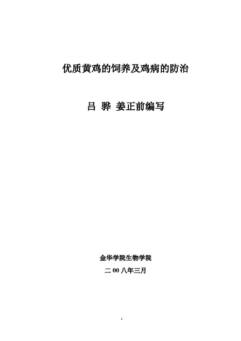 优质黄鸡饲养技术(资料)