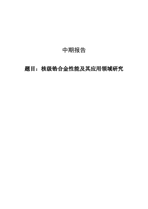 核级锆合金性能及其应用领域研究中期报告