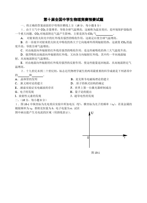 第十届全国中学生物理竞赛预赛试题