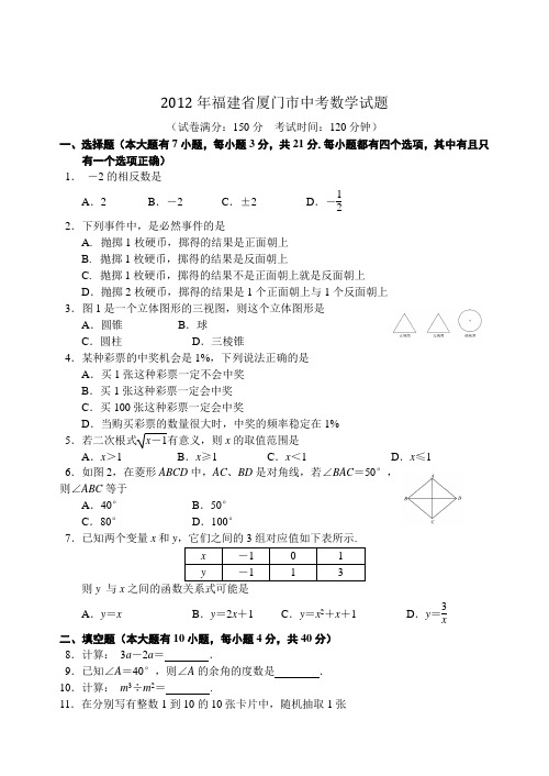 2012年福建省厦门市中考数学试题