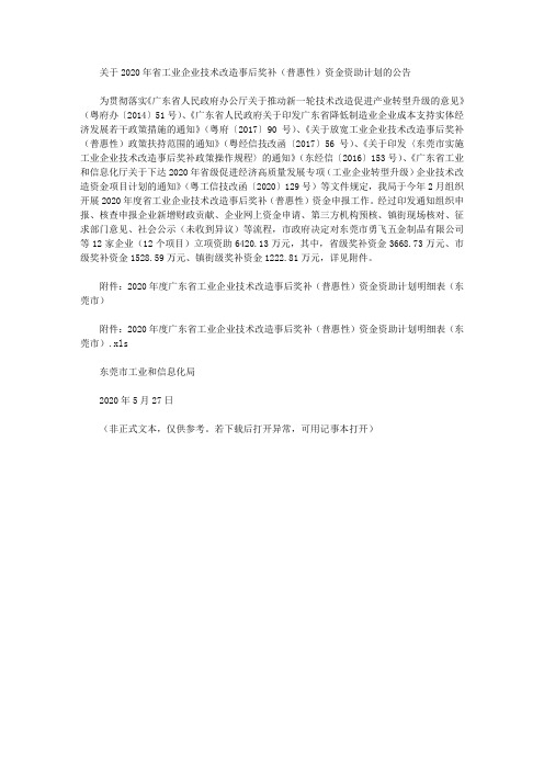 关于2020年省工业企业技术改造事后奖补(普惠性)资金资助计划的公告