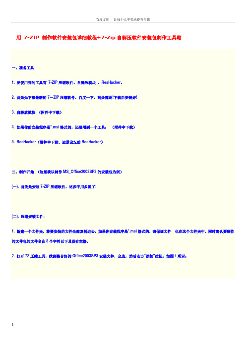 用_7ZIP_制作软件安装包详细教程