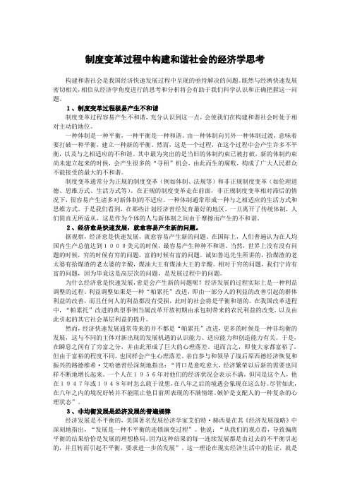 制度变革过程中构建和谐社会的经济学思考