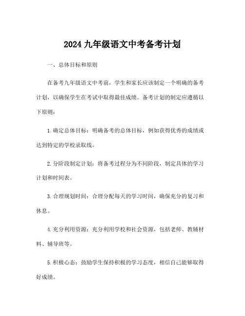 2024九年级语文中考备考计划