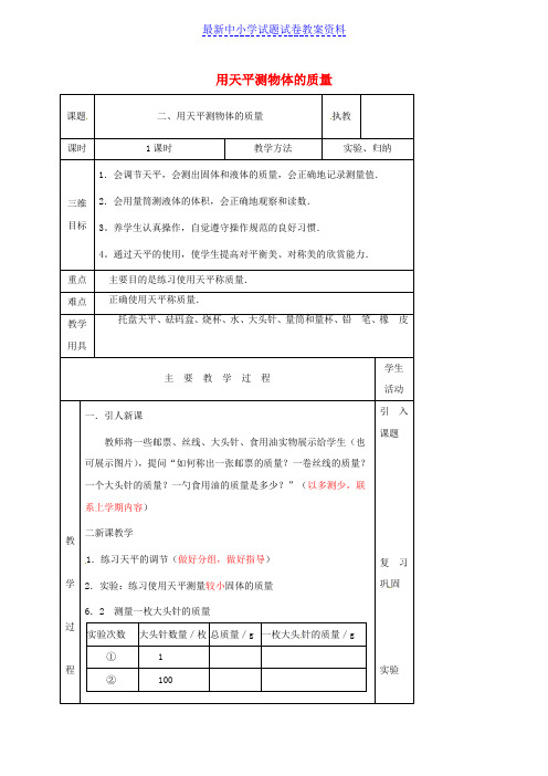 八年级物理下册6-2用天平测物体的质量教案苏科版 (2)