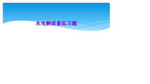 水电解质紊乱习题