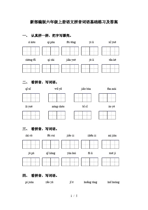 新部编版六年级上册语文拼音词语基础练习及答案