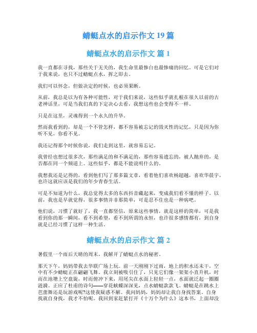 蜻蜓点水的启示作文19篇