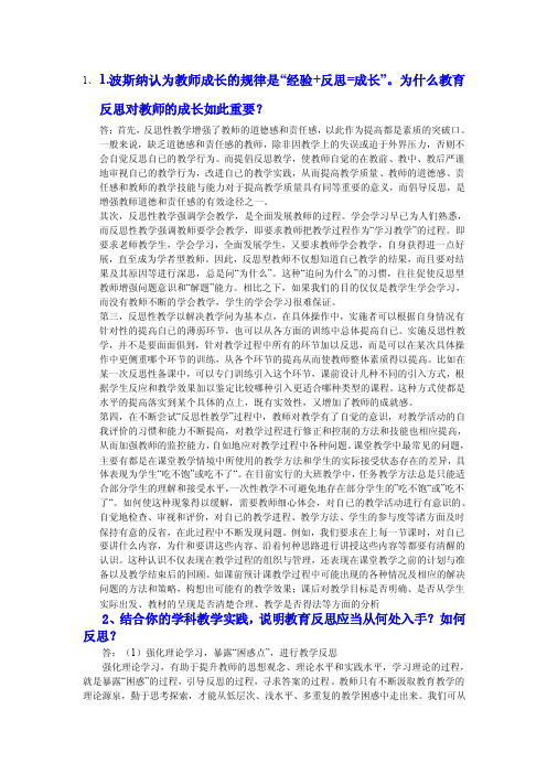 1.波斯纳认为教师成长的规律是经验反思=成长。为什么