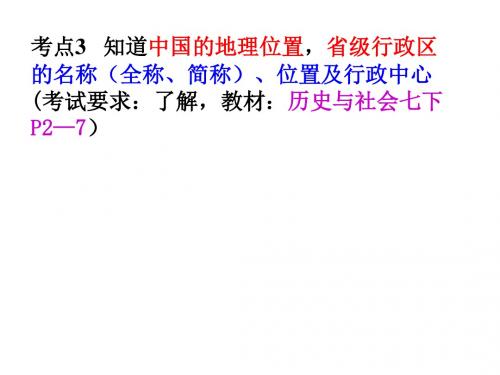 考点3___知道中国的地理位置_省级行政区的名称(全称、简称)、位置及行政中心