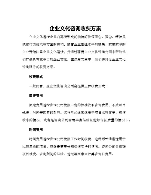 企业文化咨询收费方案